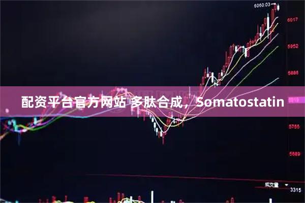 配资平台官方网站 多肽合成，Somatostatin